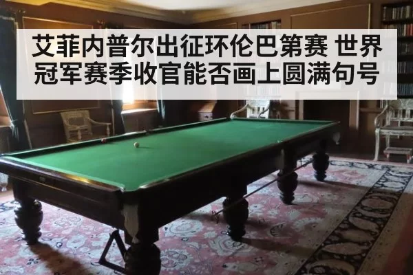艾菲内普尔出征环伦巴第赛 世界冠军赛季收官能否画上圆满句号