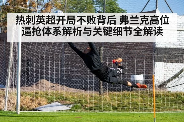 热刺英超开局不败背后 弗兰克高位逼抢体系解析与关键细节全解读