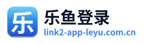 乐鱼登录